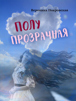 cover image of Полупрозрачная
